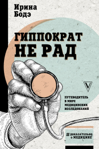 Книга Гиппократ не рад. Путеводитель в мире медицинских исследований Книга Гиппократ не рад. Путеводитель в мире медицинских исследований