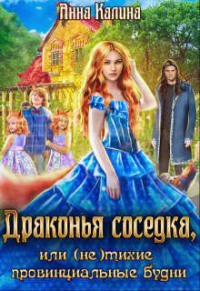 Книга Драконья соседка, или (не) тихие провинциальные будни Книга Драконья соседка, или (не) тихие провинциальные будни