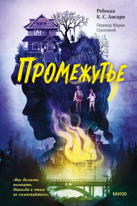 Книга Промежутье Книга Промежутье
