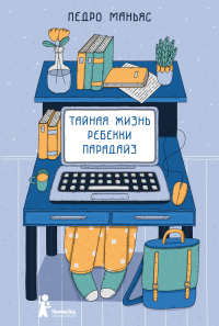 Книга Тайная жизнь Ребекки Парадайз Книга Тайная жизнь Ребекки Парадайз