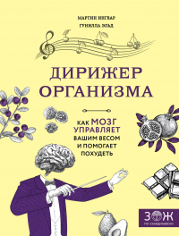 Книга Дирижер организма. Как мозг управляет вашим весом и помогает похудеть Книга Дирижер организма. Как мозг управляет вашим весом и помогает похудеть