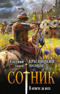 Книга Сотник. В ответе за всех Книга Сотник. В ответе за всех