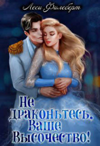 Книга Не драконьтесь, Ваше Высочество! или Игра на выживание Книга Не драконьтесь, Ваше Высочество! или Игра на выживание