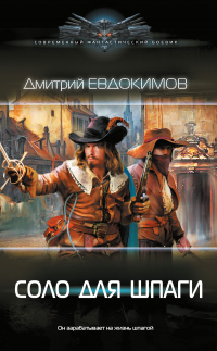 Книга Соло для шпаги Книга Соло для шпаги