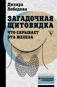 Книга Загадочная щитовидка: что скрывает эта железа Книга Загадочная щитовидка: что скрывает эта железа