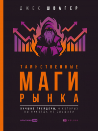 Книга Таинственные маги рынка. Лучшие трейдеры, о которые вы никогда не слышали