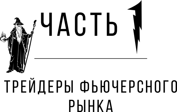 Иллюстрация к книге — Таинственные маги рынка. Лучшие трейдеры, о которые вы никогда не слышали [i_016.jpg]