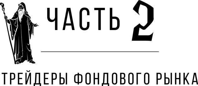 Иллюстрация к книге — Таинственные маги рынка. Лучшие трейдеры, о которые вы никогда не слышали [i_053.jpg]