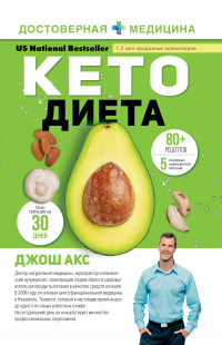 Книга Кето-диета. Ваш 30-дневный план потери веса, баланса гормонов, улучшения работы мозга и победы над болезнями Книга Кето-диета. Ваш 30-дневный план потери веса, баланса гормонов, улучшения работы мозга и победы над болезнями