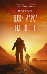 Книга Пески Марса. Земной свет Книга Пески Марса. Земной свет