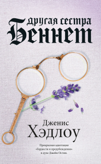 Книга Другая сестра Беннет
