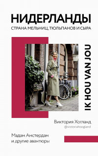 Книга Нидерланды. Страна мельниц, тюльпанов и сыра