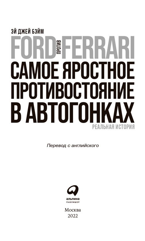Иллюстрация к книге — Ford против Ferrari. Самое яростное противостояние в автогонках. Реальная история [i_001.jpg]
