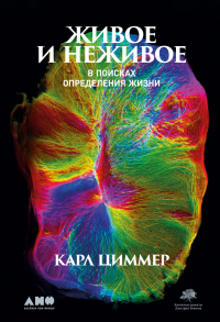 Книга Живое и неживое. В поисках определения жизни Книга Живое и неживое. В поисках определения жизни