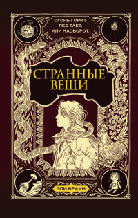 Книга Странные вещи Книга Странные вещи