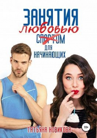 Книга Занятия любовью для начинающих Книга Занятия любовью для начинающих