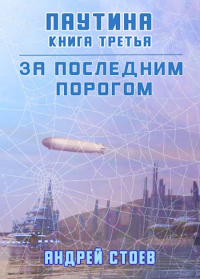 Книга Паутина. Книга 3 Книга Паутина. Книга 3