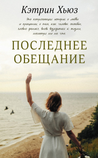 Книга Последнее обещание Книга Последнее обещание