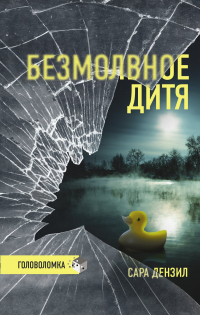 Книга Безмолвное дитя Книга Безмолвное дитя