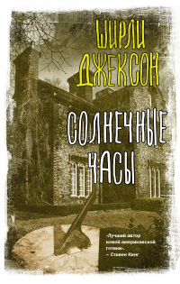 Книга Солнечные часы Книга Солнечные часы