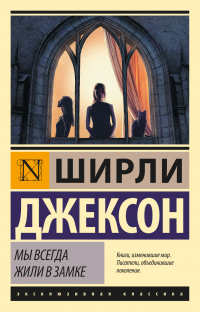 Книга Мы всегда жили в замке Книга Мы всегда жили в замке