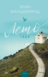Книга Лето 1969 Книга Лето 1969