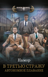 Книга В третью стражу. Автономное плавание Книга В третью стражу. Автономное плавание