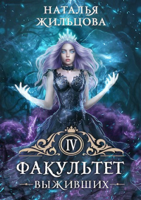 Книга Факультет Выживших Книга Факультет Выживших