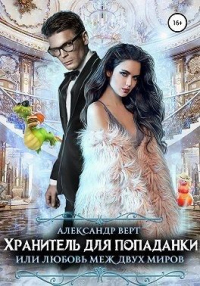 Книга Хранитель для попаданки, или Любовь меж двух миров Книга Хранитель для попаданки, или Любовь меж двух миров