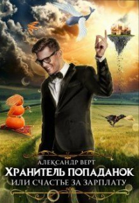 Книга Хранитель попаданок, или Счастье за зарплату Книга Хранитель попаданок, или Счастье за зарплату