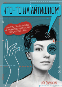 Книга Что-то на айтишном. Продуктовый подход к развитию личности Книга Что-то на айтишном. Продуктовый подход к развитию личности