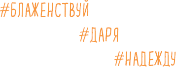 Иллюстрация к книге — Брать, давать и наслаждаться. Как оставаться в ресурсе, что бы с вами ни происходило [i_011.jpg]
