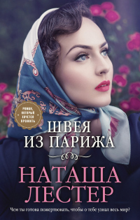 Книга Швея из Парижа Книга Швея из Парижа