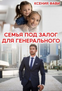 Книга Семья под залог для генерального