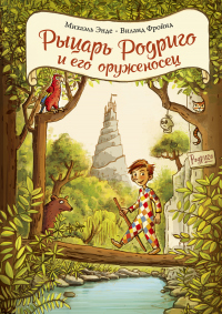 Книга Рыцарь Родриго и его оруженосец