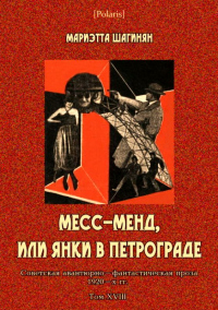 Книга Месс-Менд, или Янки в Петрограде Книга Месс-Менд, или Янки в Петрограде