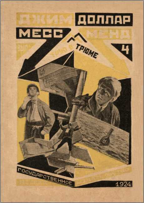 Иллюстрация к книге — Месс-Менд, или Янки в Петрограде [i_008.jpg]