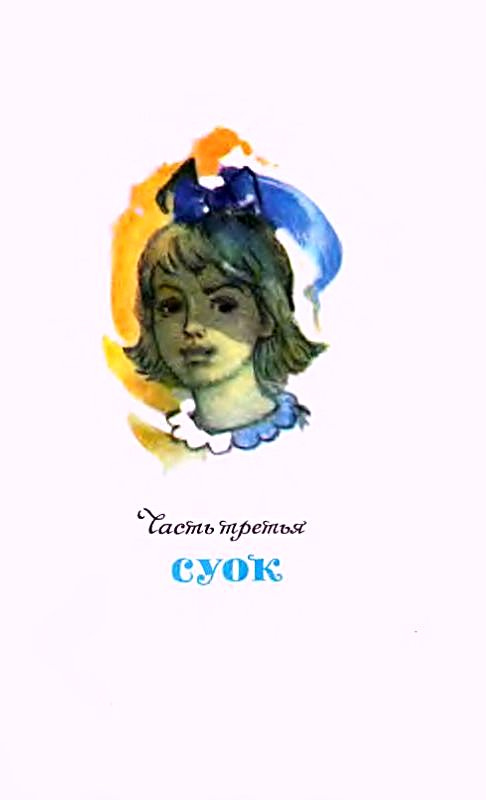 Иллюстрация к книге — Три толстяка [pic_28.jpg]