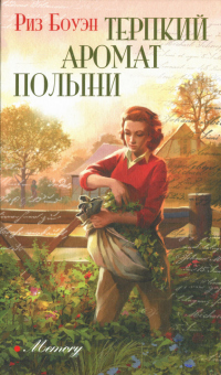 Книга Терпкий аромат полыни Книга Терпкий аромат полыни