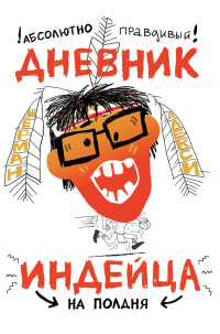 Книга Абсолютно правдивый дневник индейца на полдня Книга Абсолютно правдивый дневник индейца на полдня