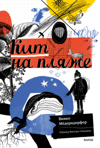 Книга Кит на пляже Книга Кит на пляже
