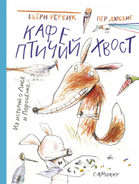 Книга Кафе «Птичий хвост» Книга Кафе «Птичий хвост»