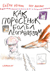 Книга Как Поросёнок болел леопардозом Книга Как Поросёнок болел леопардозом