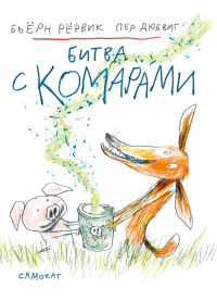 Книга Битва с комарами Книга Битва с комарами