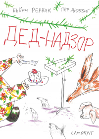 Книга Дед-Надзор Книга Дед-Надзор