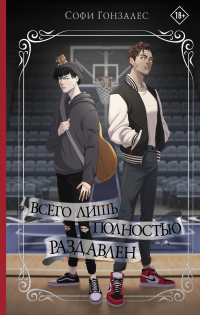 Книга Всего лишь полностью раздавлен Книга Всего лишь полностью раздавлен