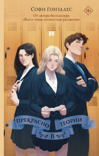 Книга Прекрасно в теории Книга Прекрасно в теории