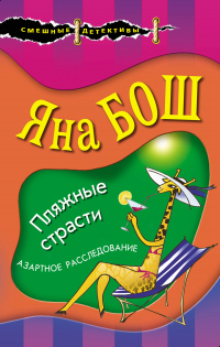 Книга Пляжные страсти Книга Пляжные страсти