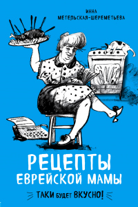 Книга Рецепты еврейской мамы Книга Рецепты еврейской мамы