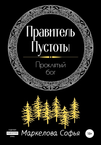 Книга Правитель Пустоты. Проклятый бог